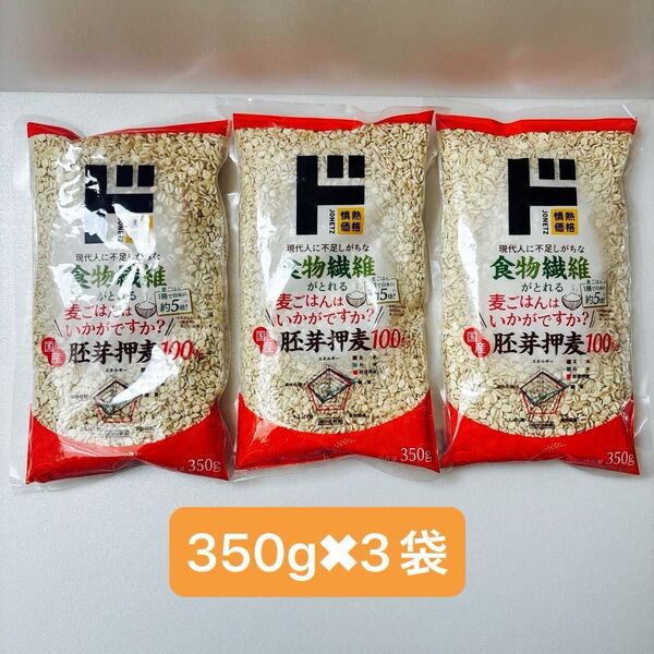 ドンキホーテ情熱価格 胚芽押麦 350g×3袋セット 麦ご飯、食物繊維の補給に