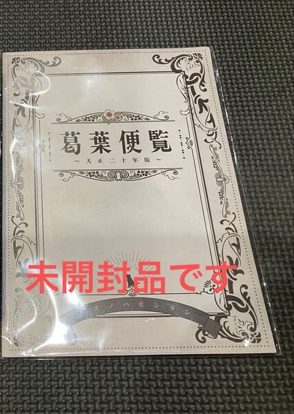 新品未開封 葛葉便覧 RAIDOU Remastered 超力兵団奇譚 特典