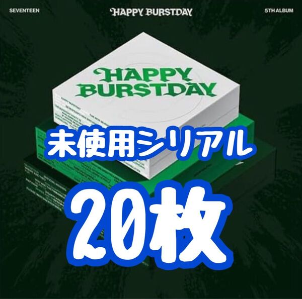 SEVENTEEN Happy Burstday 未使用シリアル 20枚 ①