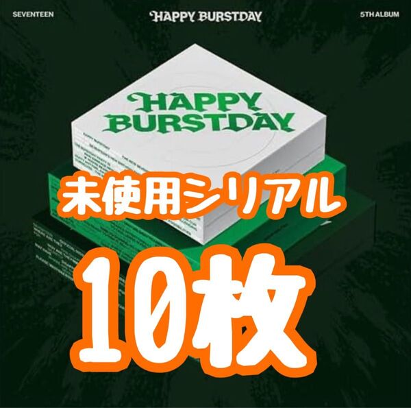 SEVENTEEN Happy Burstday 未使用シリアル 10枚