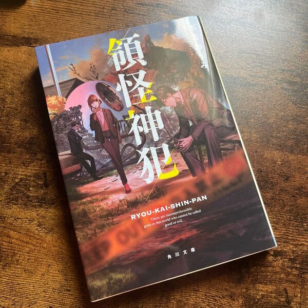 領怪神犯 (角川文庫 き49-1) 木古おうみ/〔著〕
