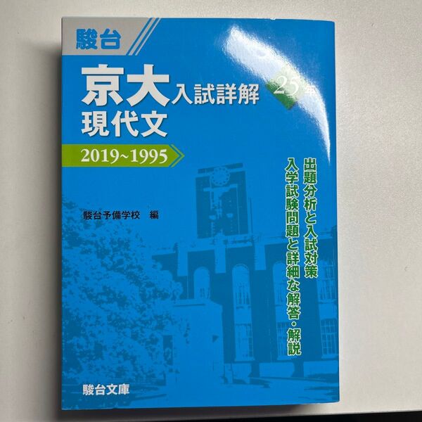 駿台予備学校 京大入試詳解 現代文 2019~1995