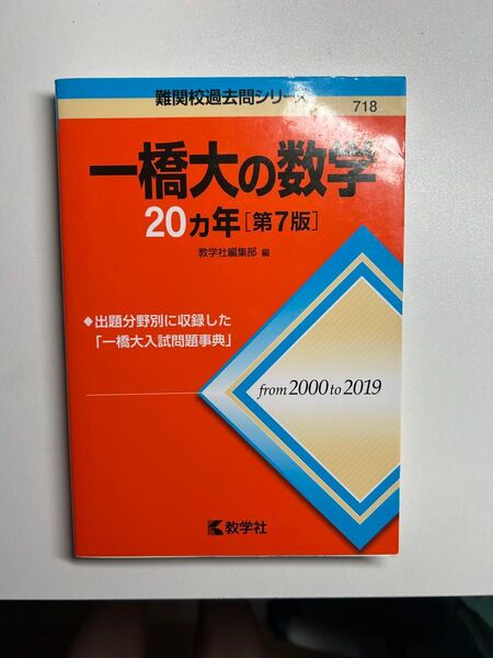 一橋大の数学20カ年 (難関校過去問シリーズ) (第7版) 教学社編集部 編
