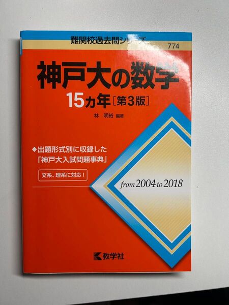 神戸大の数学15カ年 (難関校過去問シリーズ) (第3版) 林明裕/編著