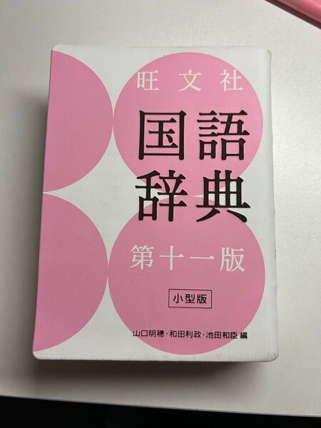 旺文社 国語辞典 第十一版 小型版