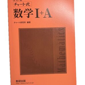 チャート式 赤チャート 数学1+A