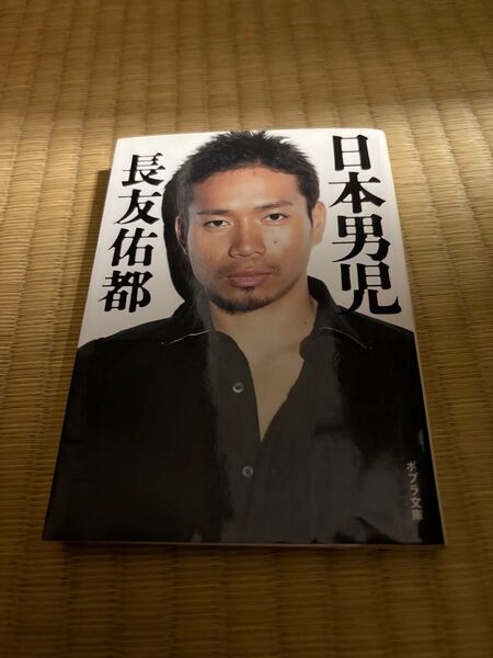 長友佑都 日本男児