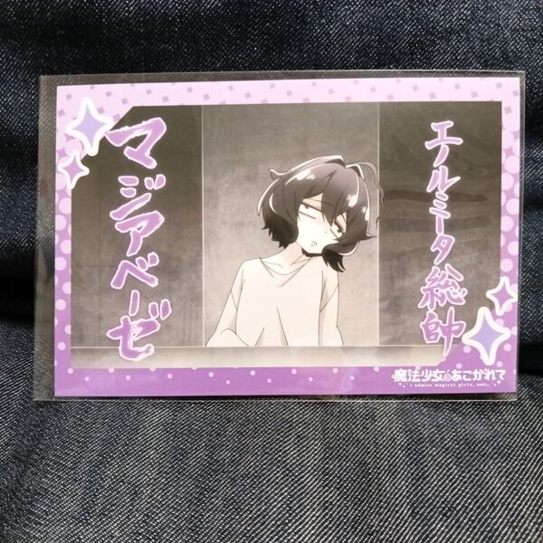 魔法少女にあこがれて MAGNET ガチャ くじ うてな マジアベーゼ ポストカード 特典