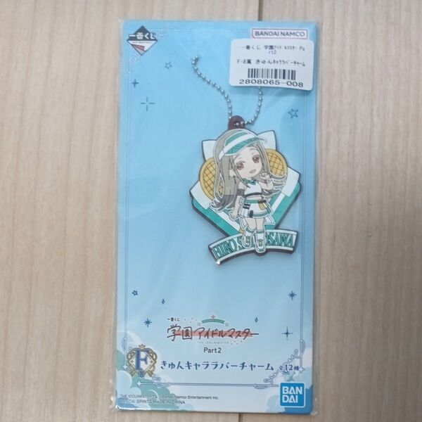 学園アイドルマスター 一番くじ F賞 ラバーチャーム 篠澤 広 学マス