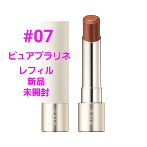 新品 RMK デューイーメルトリップカラー レフィル 07 ピュアプラリネ