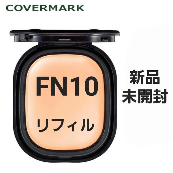 新品 COVERMARK カバーマーク フローレス フィット リフィル FN10