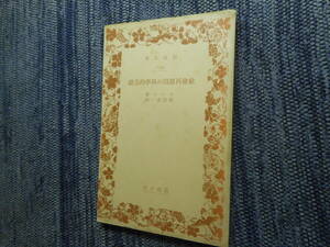 ★絶版岩波文庫　『社会再組織の科学的基礎』　コント著　飛澤謙一訳　昭和12年戦前初版★