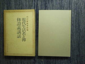 ★『現代生活者と禅　修證義講話』　山田霊林著作集 　修証義　宝文館 　昭和41年初版★