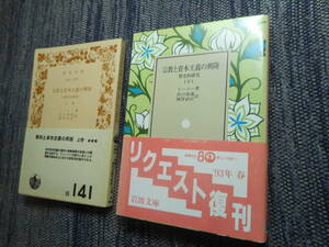 ★岩波文庫　『宗教と資本主義の興隆　歴史的研究』 上下巻揃　トーニー著　出口勇蔵/越智武臣訳　1956/1993年発行★