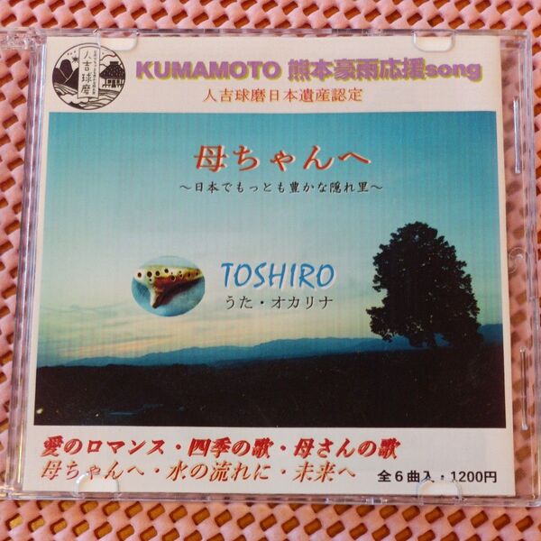 TOSHIRO CDアルバム 母ちゃんへ