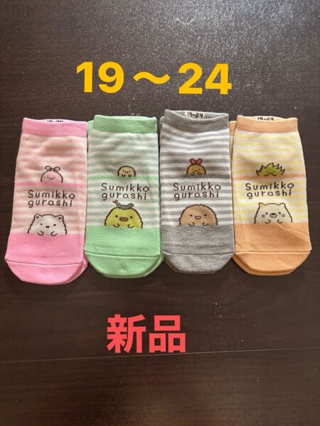 すみっコぐらし 靴下 ソックス 4足セット 19~24cm