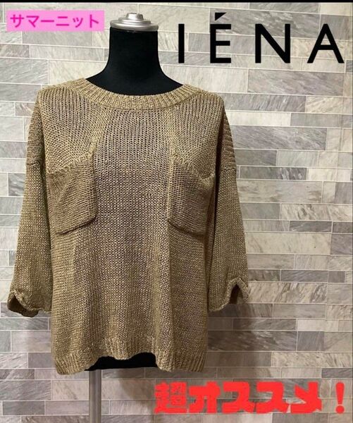 IENA|イエナ サマーニット 麻 ブラウン系