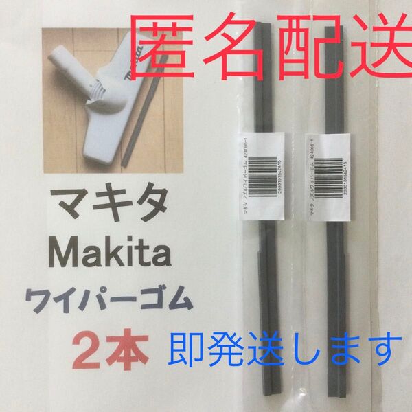 マキタワイパーゴム 2本セット 205mm 新品 充電式掃除機 おてがる便(匿名配送) p