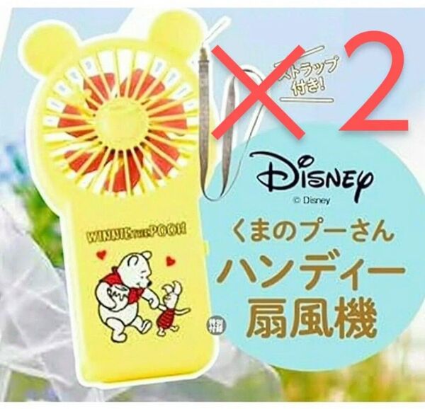 2点セット 新品 未開封 くまのプーさん ストラップ付き 2WAY ハンディー 扇風機 ハンディーファン ディズニー 雑誌 付録