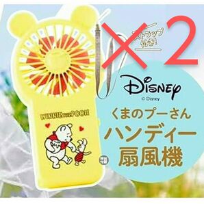 2点セット 新品 未開封 くまのプーさん ストラップ付き 2WAY ハンディー 扇風機 ハンディーファン ディズニー 雑誌 付録
