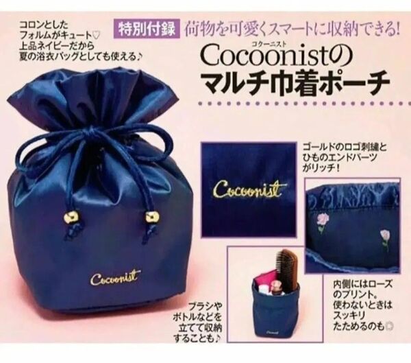 新品 未開封 コクーニスト マルチ 巾着ポーチ トラベル マルチケース 折りたためる コレクションケース 雑誌 美人百花 付録