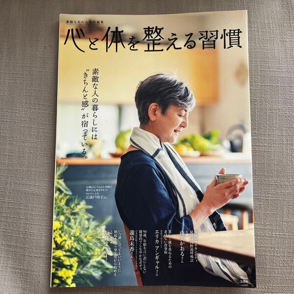 ムック 心と体を整える習慣 宝島社 素敵なあの人 特別編集 素敵 暮らし 整える インテリア 好き 体を整える 美品 雑誌 本