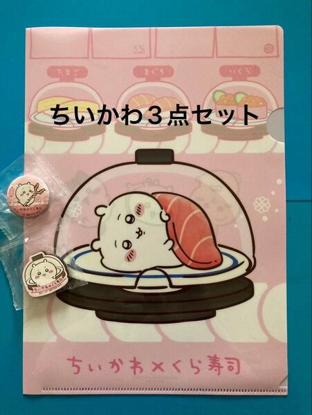 ちいかわ くら寿司 クリアファイル 缶バッチ マグネット セット