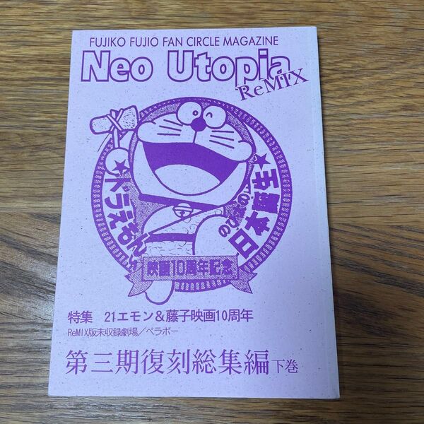 Neo Utopia ReMix 第三期復刻総集編下巻 21エモン&藤子映画10周年 藤子不二雄ファンサークルマガジン