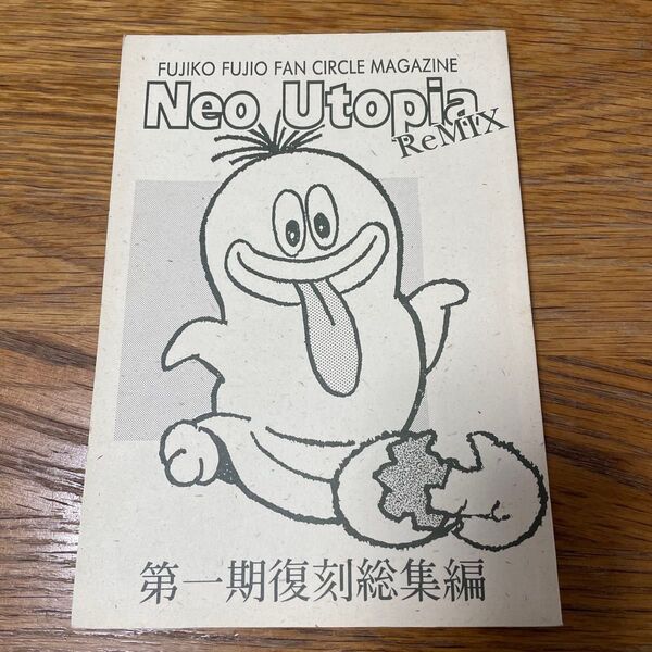 Neo Utopia ReMix 第一期復刻総集編 藤子不二雄ファンサークルマガジン 同人誌