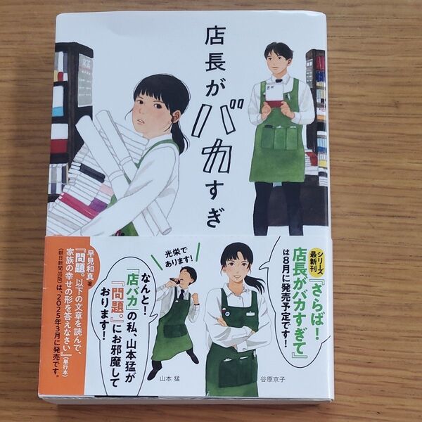店長がバカすぎて (ハルキ文庫 は15-1) 早見和真/著