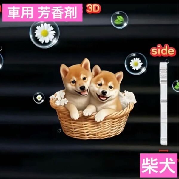 車のエアコン装着ディフューザー ペアの柴犬 クリップ 芳香剤 エアーフレッシュナー 柴犬 わんちゃん 2D アクリル 消臭剤 飾り