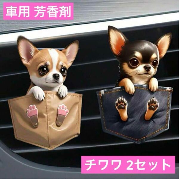 車用アロマディフューザー エアコン装着クリップ チワワ2点 エアフレッシュナー 香り 2D アクリル 消臭剤 わんちゃん 飾り