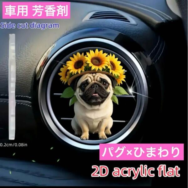 車用 芳香剤 パグ×ひまわり アロマディフューザー フレグランス 犬 消臭剤 香り エアコン送風口 クリップ 犬 わんちゃん 飾り