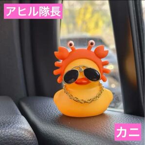 アヒル隊長 カニ 蟹 小物も全てセット 車用 玄関 部屋 飾り カチューシャ サングラス ネックレス インテリア 置き物 装飾品