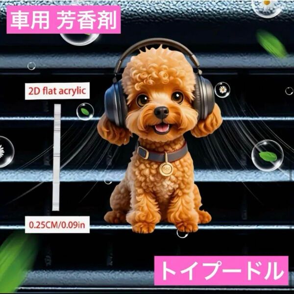 車用芳香剤 アロマディフューザー トイプードル エアコンに取り付け クリップタイプ エアフレッシュナー 香り 消臭剤 カー用品
