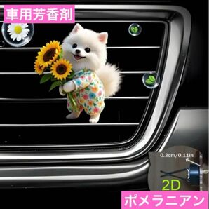 車用芳香剤 ポメラニアン ひまわり アロマディフューザー 香り 犬 わんちゃん 消臭剤 フレグランス エアフレッシュナー エアコン