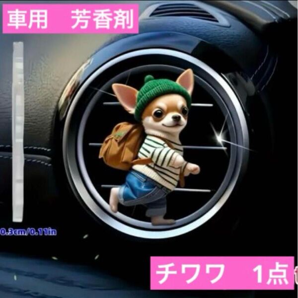 車用 芳香剤 ディフューザー シーズー チワワ 犬 エアコン エアーフレッシュナー 香り 消臭剤 車内アクセサリー インテリア