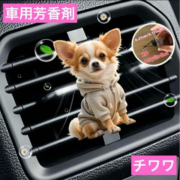 車用 芳香剤 フレグランス チワワ グレーのパーカー 香り エアーフレッシュナー アロマディフューザー わんちゃん 香り 消臭剤