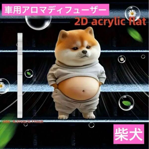 車用 エアコンの吹き出し口に付ける飾り アロマディフューザー 柴犬クリップ わんちゃん 車内アクセサリー インテリア飾りアクリル