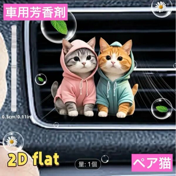 車用 芳香剤 フレグランス ペア猫 アロマディフューザー 香り エアコン ねこ アロマディフューザー 消臭剤 エアコン吹き出し口