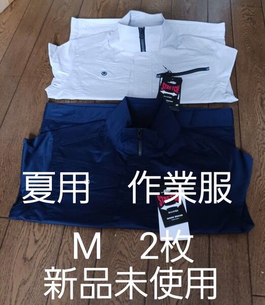 新品未使用作業着 夏用作業服 作業ジャケット2枚組Mサイズ シルバー(グレー)とネイビー 薄地