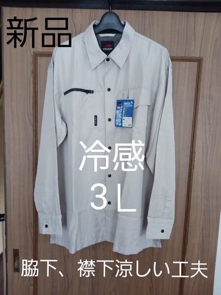 3L 新品未使用 作業着 長袖作業シャツ 作業服 吸汗速乾 冷感長袖シャツ ベージュ(グレーベージュ)脇下、襟下に涼しい工夫