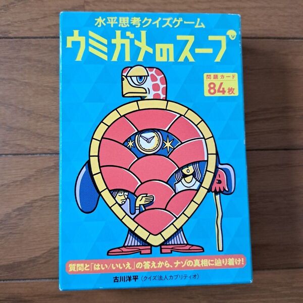 ウミガメのスープ 水平思考クイズゲーム