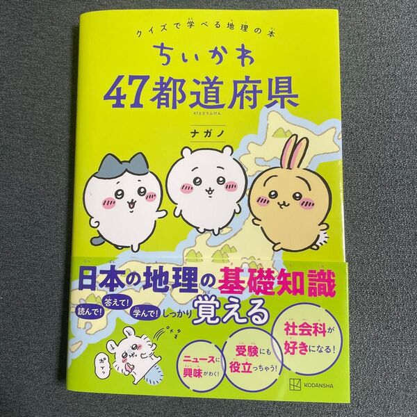 ちいかわ47都道府県 クイズで学べる地理の本 ナガノ/著
