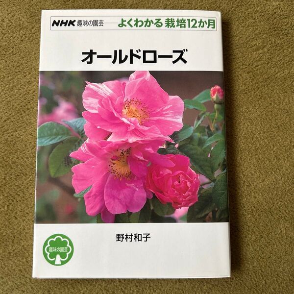 オールドローズ (NHK趣味の園芸 よくわかる栽培12か月) 野村和子/著