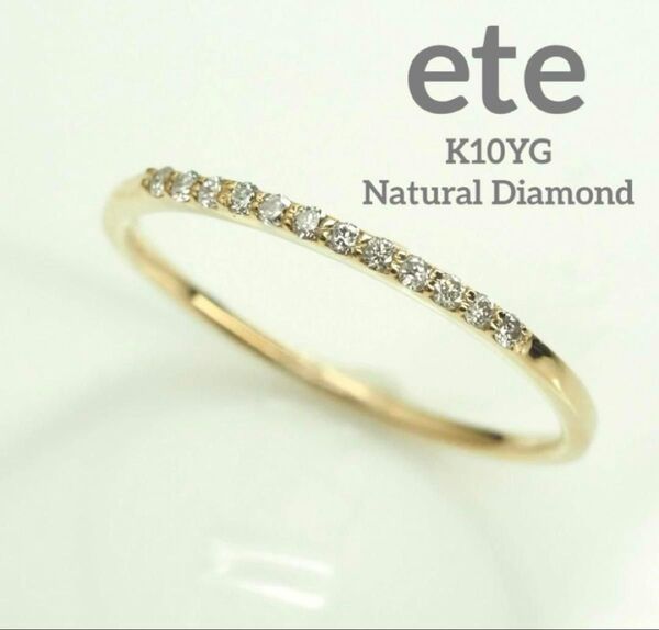 繊細で可愛いeteエテ K10YG 天然ダイヤモンド ハーフエタニティリング