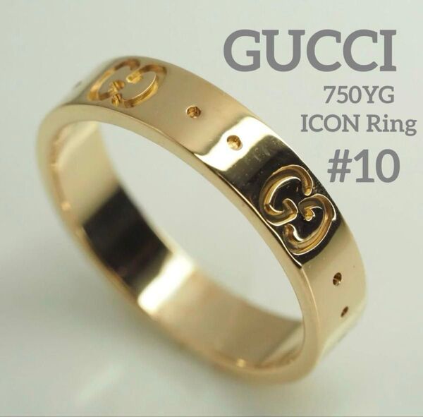 GUCCI グッチ ICON K18YGアイコンリング 10号 750付属品付