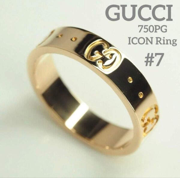 GUCCI グッチ ICON K18PG アイコンリング 7号 750 箱