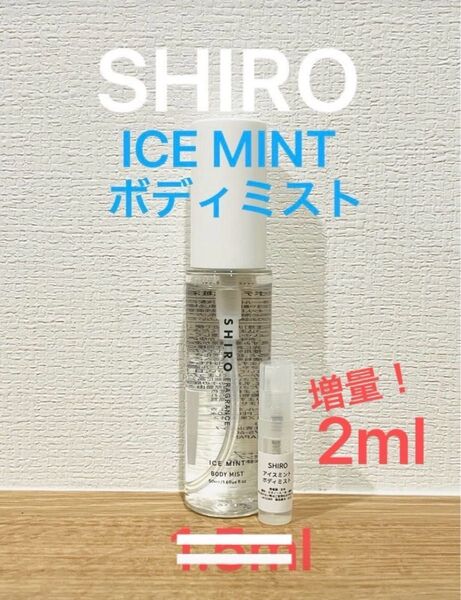 SHIRO アイスミント ボディミスト2ml