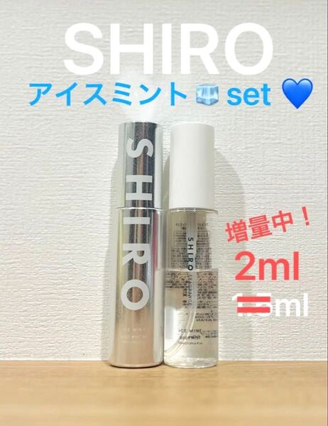 SHIRO アイスミント&エクストラクール ボディミスト 2本セット